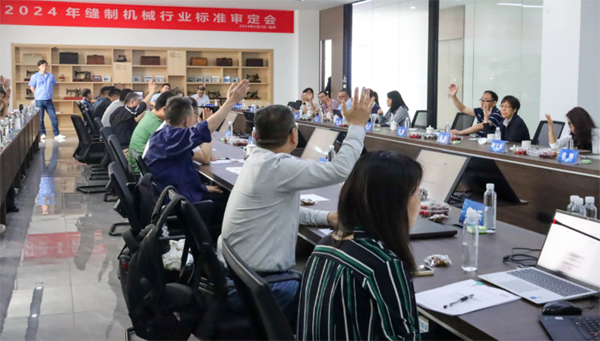 2024年缝制机械行业（国家）标准审定会在美机成功召开